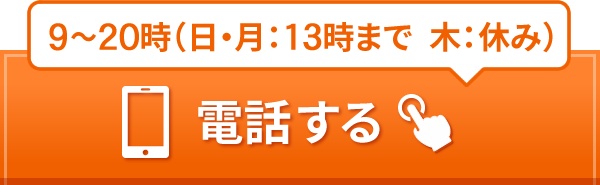 タップで電話する