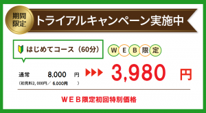 整体トライアルキャンペーン実施中