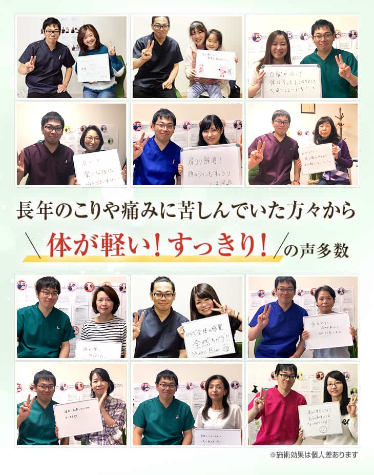 長年のこりや痛みに苦しんでいた方々から体が軽い！すっきりの！声多数